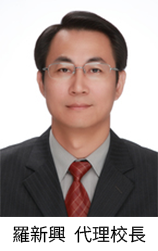 羅新興校長