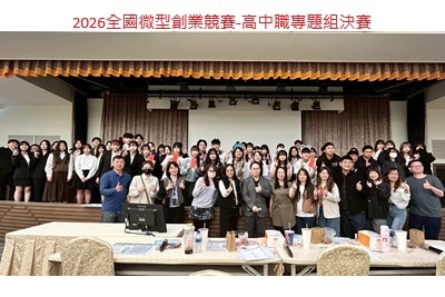 2026全國微型創業競賽-高中職專題組決賽，於健行科技大學舉辦並圓滿落幕圖片