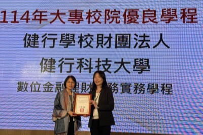 健行科大財金系再獲國家肯定 「數位金融理財服務實務學程」榮獲114年優良學程圖片